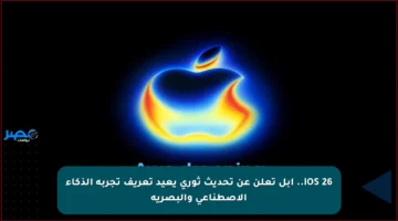 iOS 26.. أبل تعلن عن تحديث ثوري يعيد تعريف تجربة الذكاء الاصطناعي والبصرية